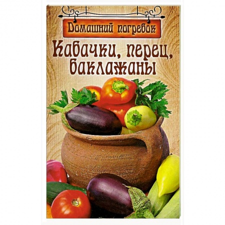 Книги, книга Кабачки,перец,баклажаны купить по низкой цене