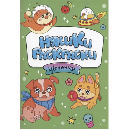 Животные. Птицы. Растения, книга Щеночки купить по низкой цене