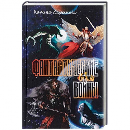 Классическая русская фантастика, книга Фантастические войны купить по низкой цене