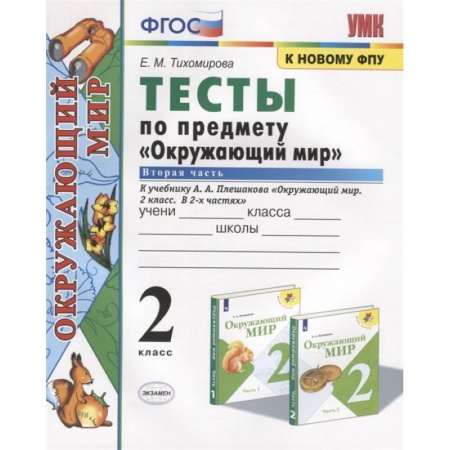 Природоведение. Окружающий мир, книга Тесты по предмету 'Окружающий мир'. 2 класс. Часть 2. К учебнику А.А. Плешакова 'Окружающий мир. 2 класс. Часть 2' купить по низкой цене