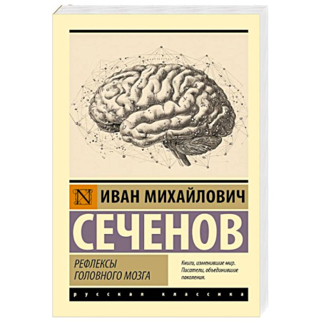 Неврология, книга Рефлексы головного мозга купить по низкой цене