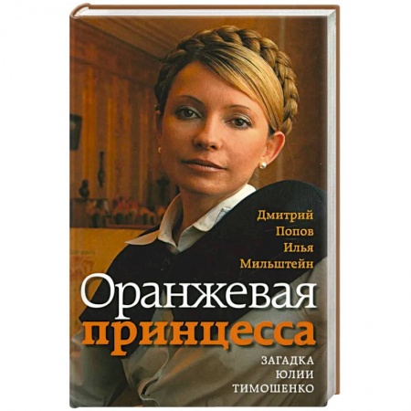 Политика, книга Оранжевая принцесса.Загадка Юлии Тимошенко купить по низкой цене