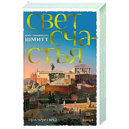 Зарубежная современная проза, книга Путь через века. Книга 4. Свет счастья купить по низкой цене