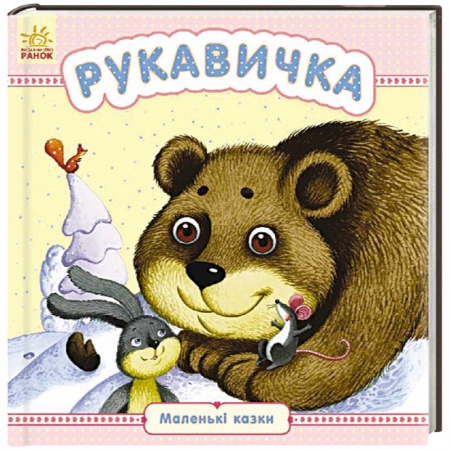 Книги, книга Рукавичка купить по низкой цене