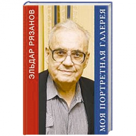 Книги, книга Моя портретная галерея купить по низкой цене