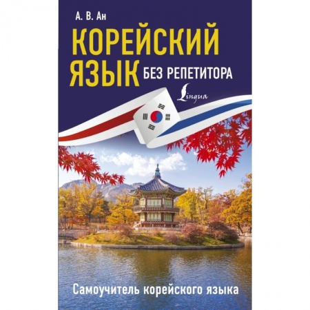 Другие языки, книга Корейский язык без репетитора. Самоучитель корейского языка купить по низкой цене