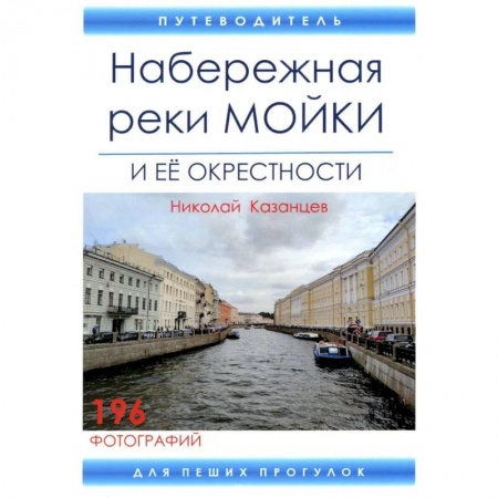 Путешествия. Туризм, книга Набережная реки Мойки и ее окрестности. Путеводитель для пеших прогулок купить по низкой цене