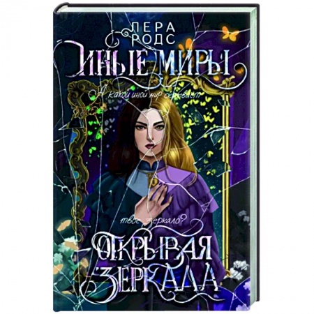 Русское фэнтези, книга Иные миры. Открывая зеркала купить по низкой цене