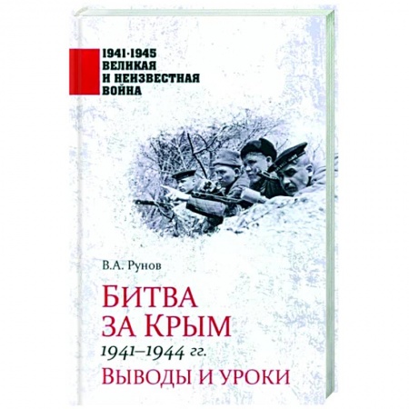 Вторая мировая война (1939-1945), книга Битва за Крым 1941-1944 гг. купить по низкой цене