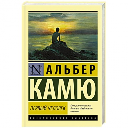 Зарубежная классика, книга Первый человек купить по низкой цене