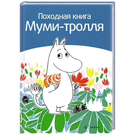 Книги, книга Походная книга Муми-тролля купить по низкой цене