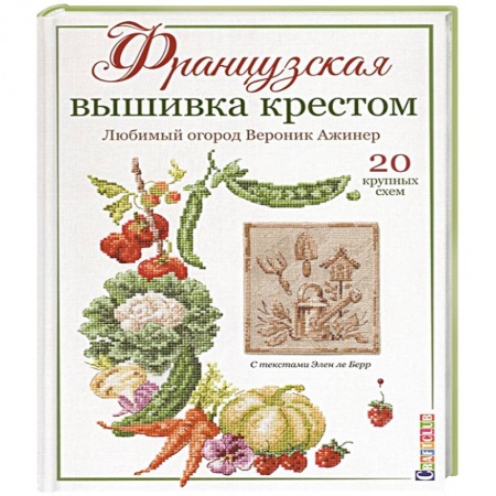 Вышивка, книга Французская вышивка крестом:Любимый огород Вероник Ажинер купить по низкой цене