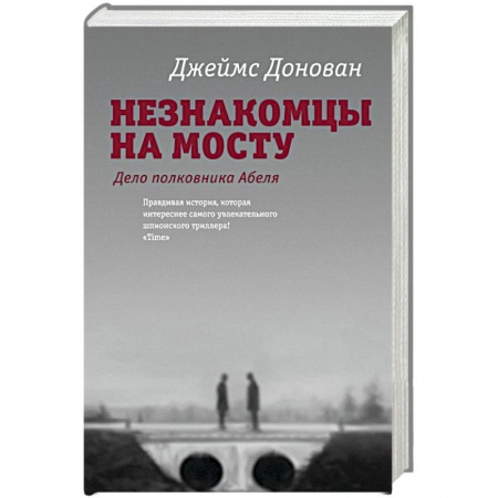 Книги, книга Незнакомцы на мосту купить по низкой цене
