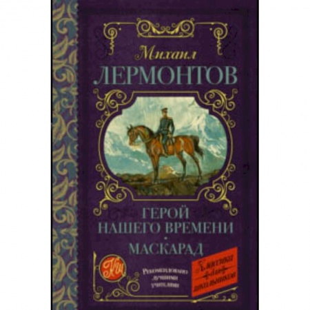 Молодежная литература, книга Герой нашего времени. Маскарад купить по низкой цене