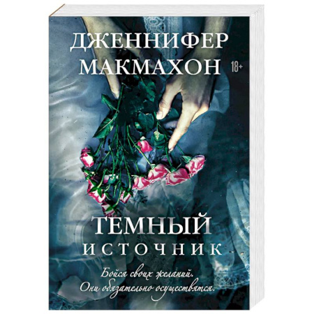Зарубежный детектив, книга Темный источник купить по низкой цене