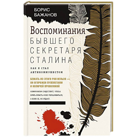 Дневники. Письма. Записки, книга Воспоминания бывшего секретаря Сталина. Как я стал антикоммунистом купить по низкой цене