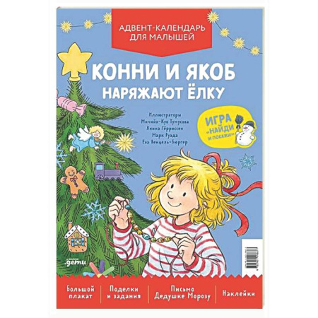 Новогодние книжки-игрушки, книга Конни и Якоб наряжают елку. Адвент-календарь для малышей купить по низкой цене