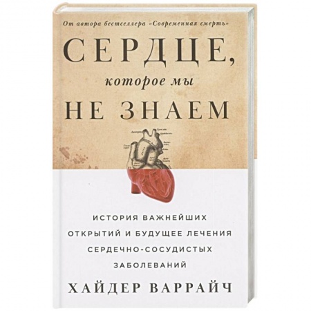 Кардиология, книга Сердце, которое мы не знаем. История важнейших открытий и будущее лечение сердечно-сосудистых заболеваний. купить по низкой цене