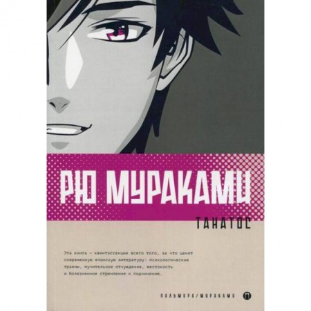Зарубежная современная проза, книга Танатос купить по низкой цене