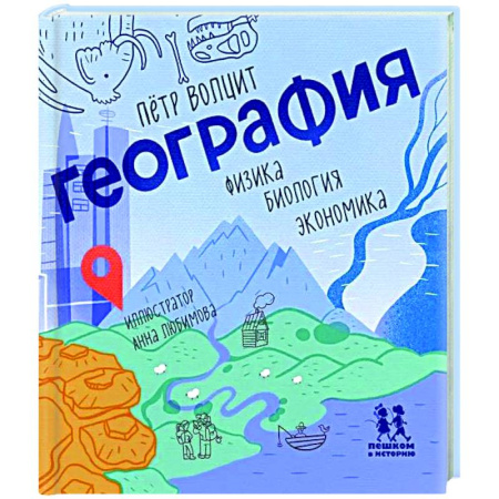 Все обо всем. Универсальные энциклопедии, книга География: физика, биология, экономика купить по низкой цене