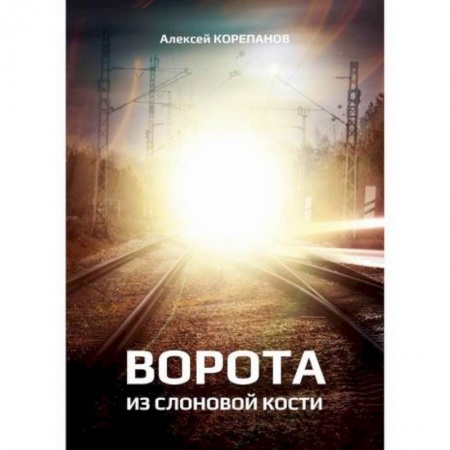 Мистика, ужасы, книга Ворота из слоновой кости купить по низкой цене