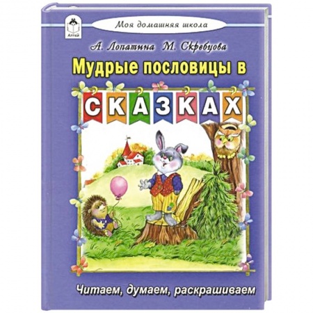 Стихи и загадки для малышей, книга Мудрые пословицы в сказках купить по низкой цене