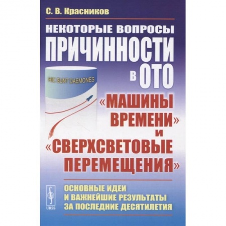 Математика. Алгебра. Геометрия, книга Некоторые вопросы причинности в ОТО. 'Машины времени' и 'сверхсветовые перемещения'. Основные идеи и важнейшие результаты за последние десятилетия купить по низкой цене