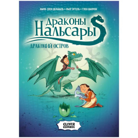 Сказки, книга Драконы Нальсары. Драконий остров купить по низкой цене