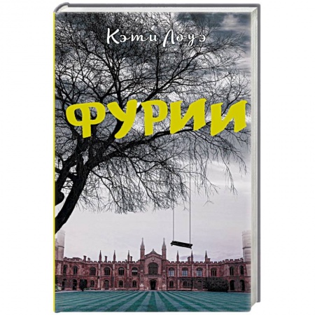 Зарубежный детектив, книга Фурии купить по низкой цене
