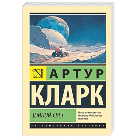 Классическая зарубежная фантастика, книга Земной свет купить по низкой цене