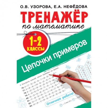 Обучение счету. Математика, книга Тренажер по математике. Цепочки примеров 1-2 класс купить по низкой цене