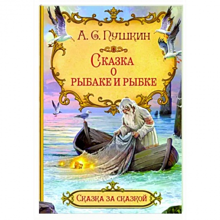 Сказки отечественных писателей, книга Сказка о рыбаке и рыбке купить по низкой цене