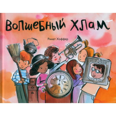 Зарубежная поэзия для детей, книга Волшебный хлам купить по низкой цене