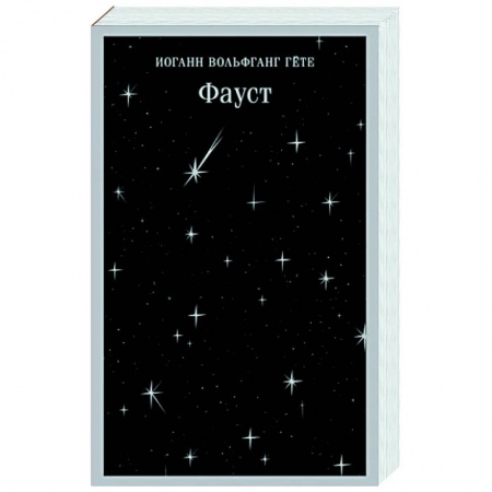 Зарубежная классика, книга Фауст купить по низкой цене