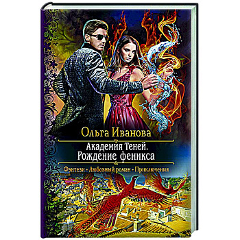 Академия Теней. Рождение феникса Академия Теней. Рождение феникса