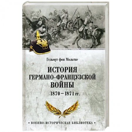 История войн, книга История германо-французской войны. 1870-1871 гг. купить по низкой цене