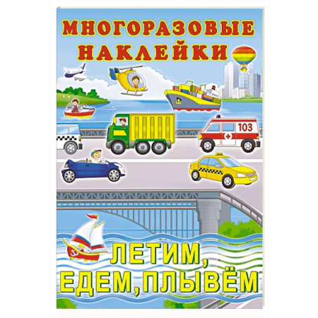 Книжки с наклейками, книга Летим, едем, плывём купить по низкой цене