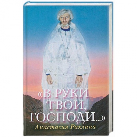 Православие в целом, книга В руки Твои, Господи…. купить по низкой цене