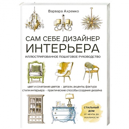 Обустройство дома, квартиры, книга Сам себе дизайнер интерьера. Иллюстрированное пошаговое руководство купить по низкой цене