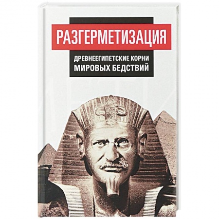 История политической мысли, книга Разгерметизация. Древнеегипетские корни мировых бедствий купить по низкой цене
