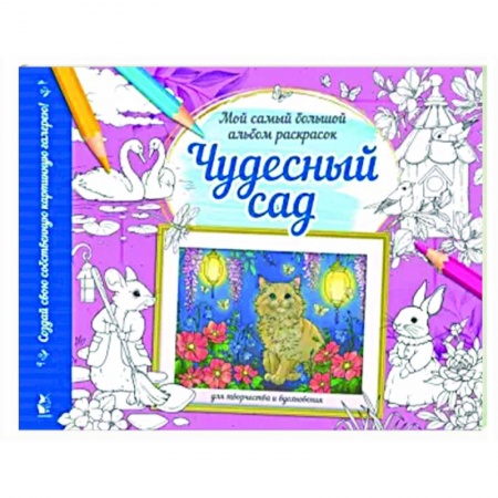Раскраски на любой вкус, книга Чудесный сад купить по низкой цене