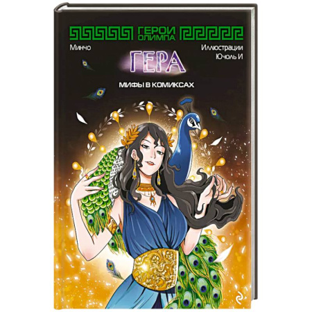 Кроссворды, головоломки, комиксы, книга Герои Олимпа. Гера купить по низкой цене