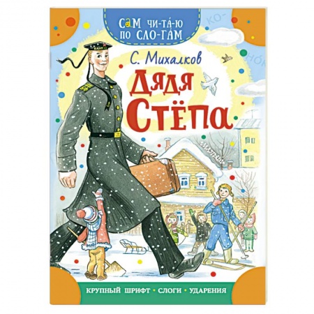 Русская поэзия для детей, книга Дядя Степа купить по низкой цене