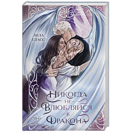 Зарубежное фэнтези, книга Никогда не влюбляйся в дракона купить по низкой цене