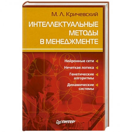 Книги, книга Интеллектуальные методы в менеджменте купить по низкой цене