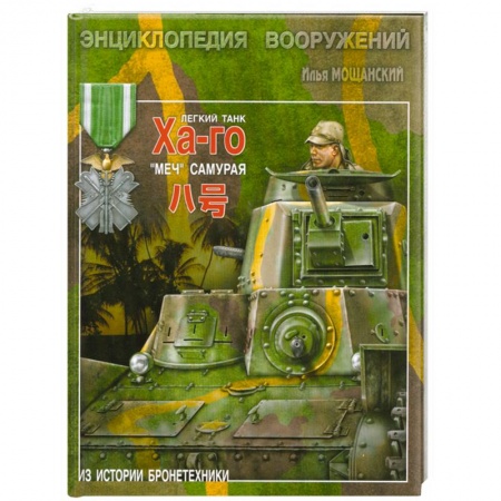 Книги, книга Легкий танк 'Ха-го'. 'Меч' самурая купить по низкой цене