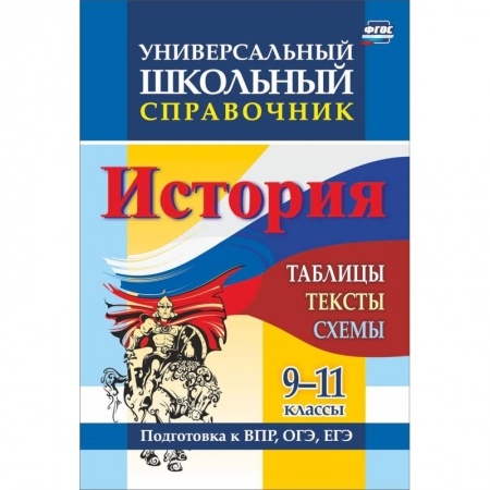 История, книга История. 9-11 классы. Таблицы, тексты, схемы. Универсальный школьный справочник купить по низкой цене