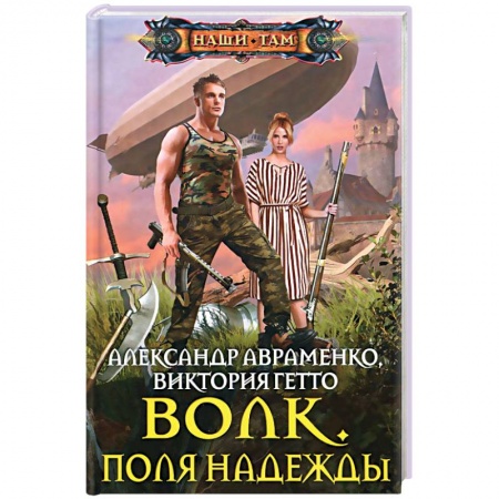 Книги, книга Волк. Поля надежды купить по низкой цене