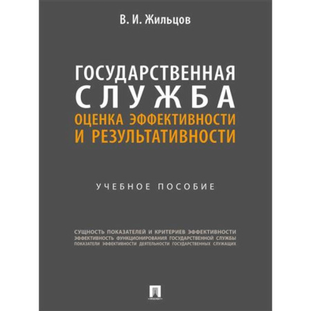 Управленческие решения, книга Государственная служба: оценка эффективности и результативности: Учебное пособие купить по низкой цене