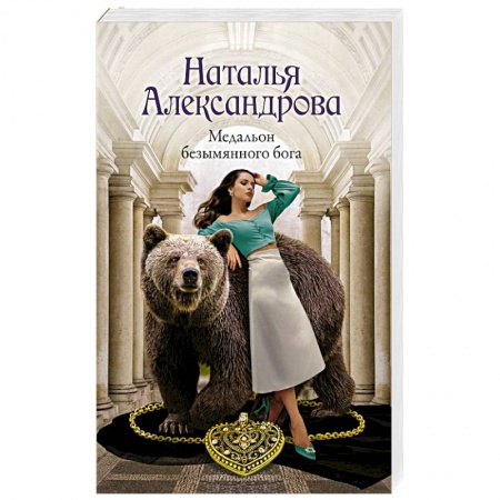 Отечественный женский детектив, книга Медальон безымянного бога купить по низкой цене